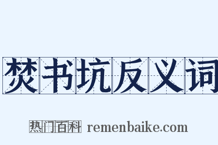 焚书坑反义词是什么意思的图片